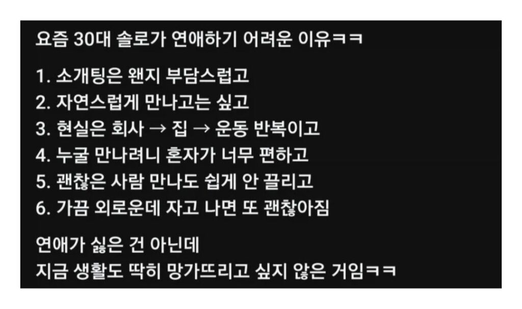 요즘 30대 솔로가 연애하기 어려운 이유.jpg