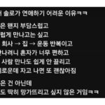요즘 30대 솔로가 연애하기 어려운 이유.jpg