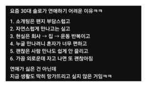 요즘 30대 솔로가 연애하기 어려운 이유.jpg