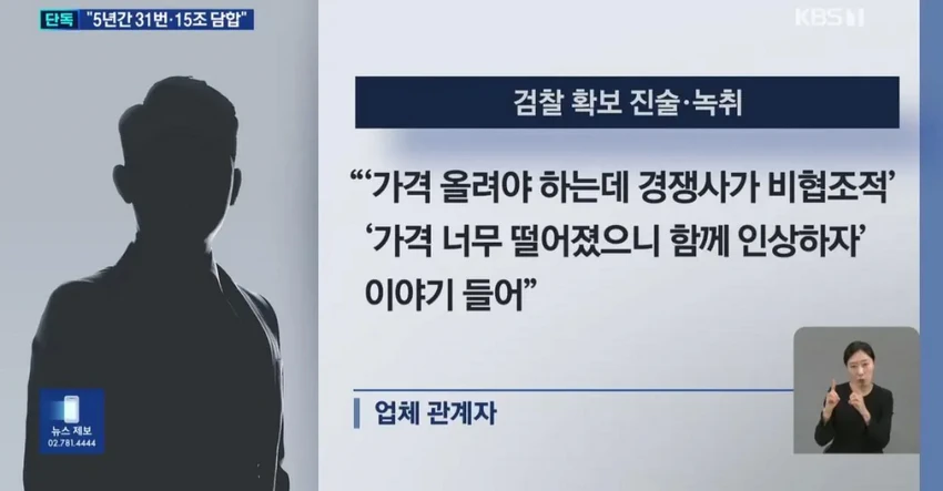 15조원 담합 수사 시작, '전쟁 탓'은 핑계였다.news
