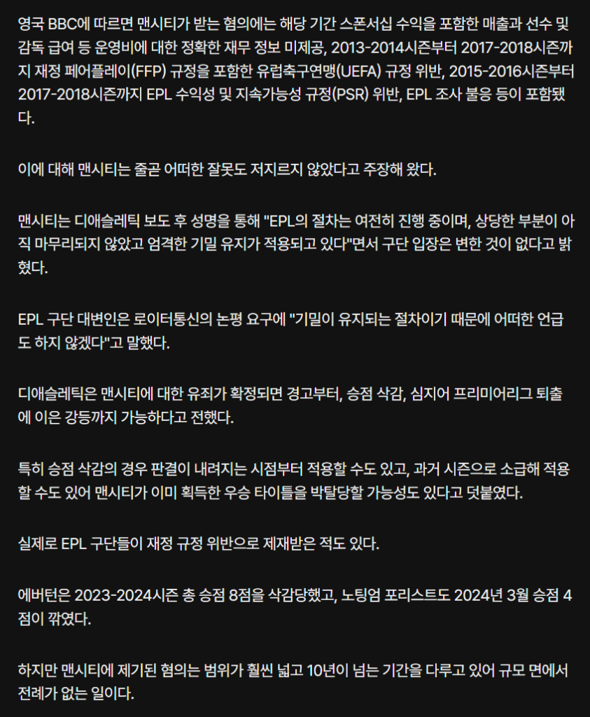 EPL 맨시티 재정규정 위반 혐의 거의 모두 유죄…제재 수위 촉각