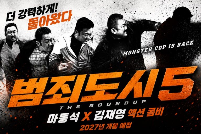 범죄도시5, 내년 개봉 예정