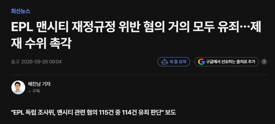 EPL 맨시티 재정규정 위반 혐의 거의 모두 유죄…제재 수위 촉각
