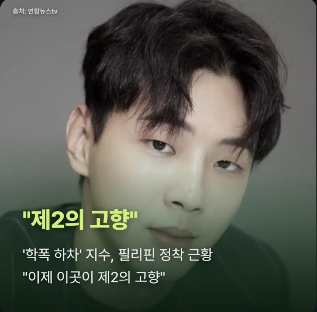 배우 지수, 학폭 관련 근황