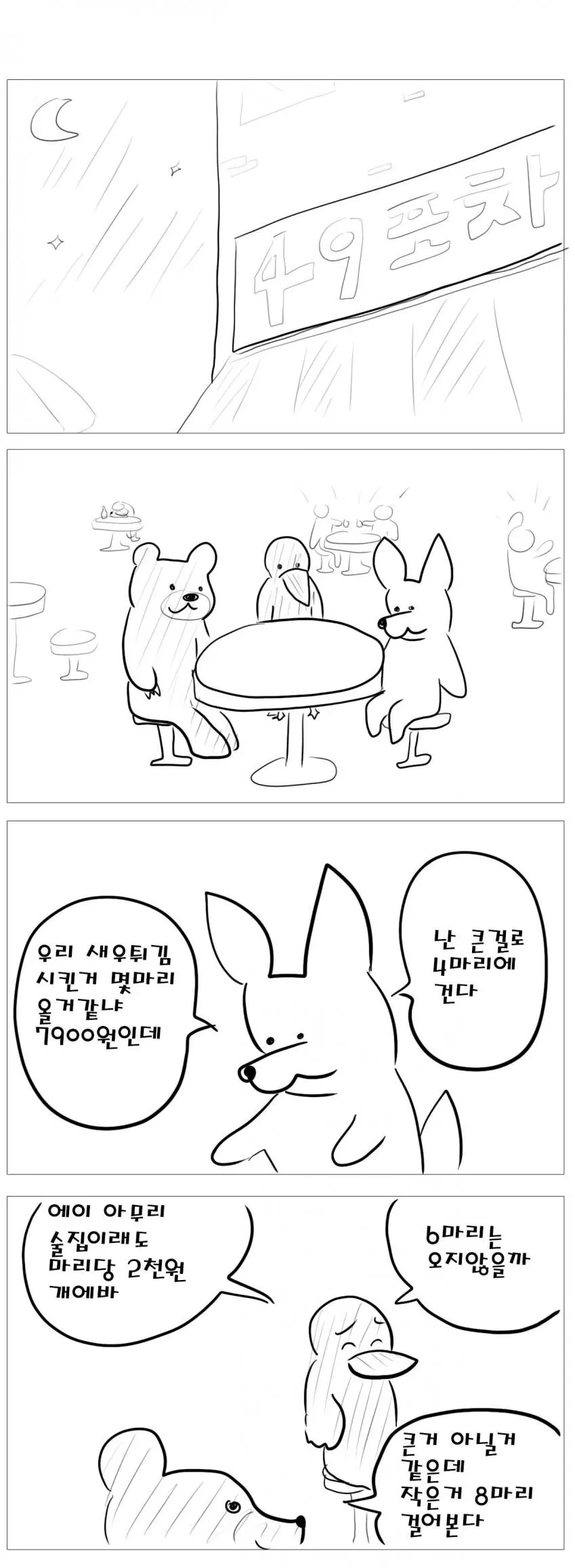 술집에서 새우튀김 시키는 만화.manhwa