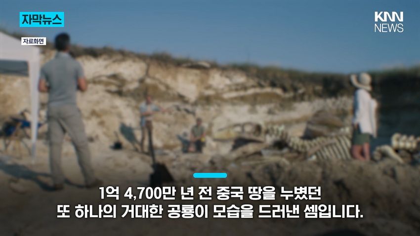 1억 년 전 초대형 공룡 뼈, 공사 현장에서 발견돼.