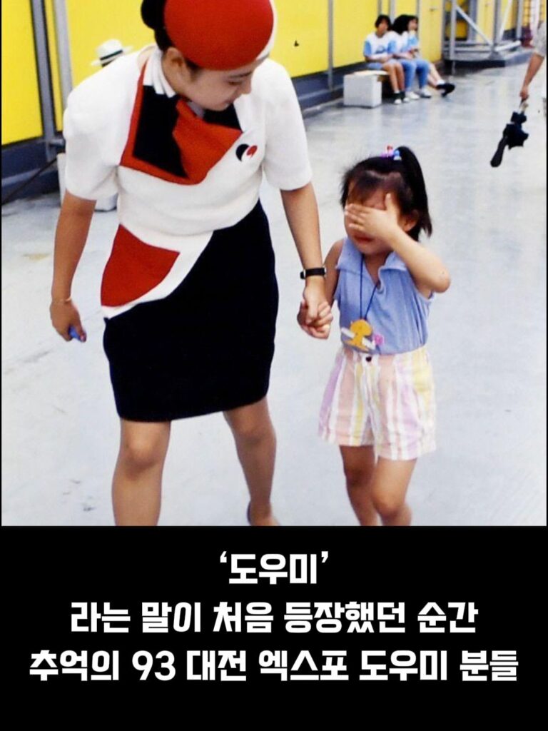 93 대전 엑스포 도우미 누나들, 추억을 담다.