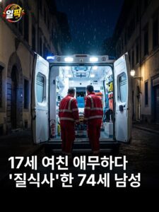 74세 남성, 17세 여친 애무 중 질식사