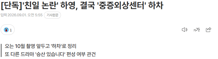 '친일 논란' 하영, '중증외상센터'서 결국 하차