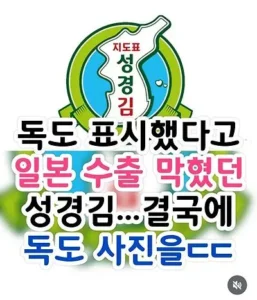 독도 표시 했다고 일본 수출 막혔던 성경김