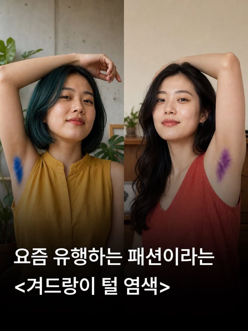 요즘 유행하는 패션이라는 겨드랑이 털 염색