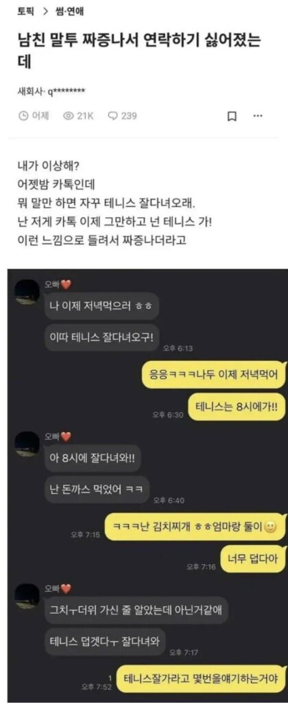 요즘 논란되는 남친 말투 ㄷㄷ