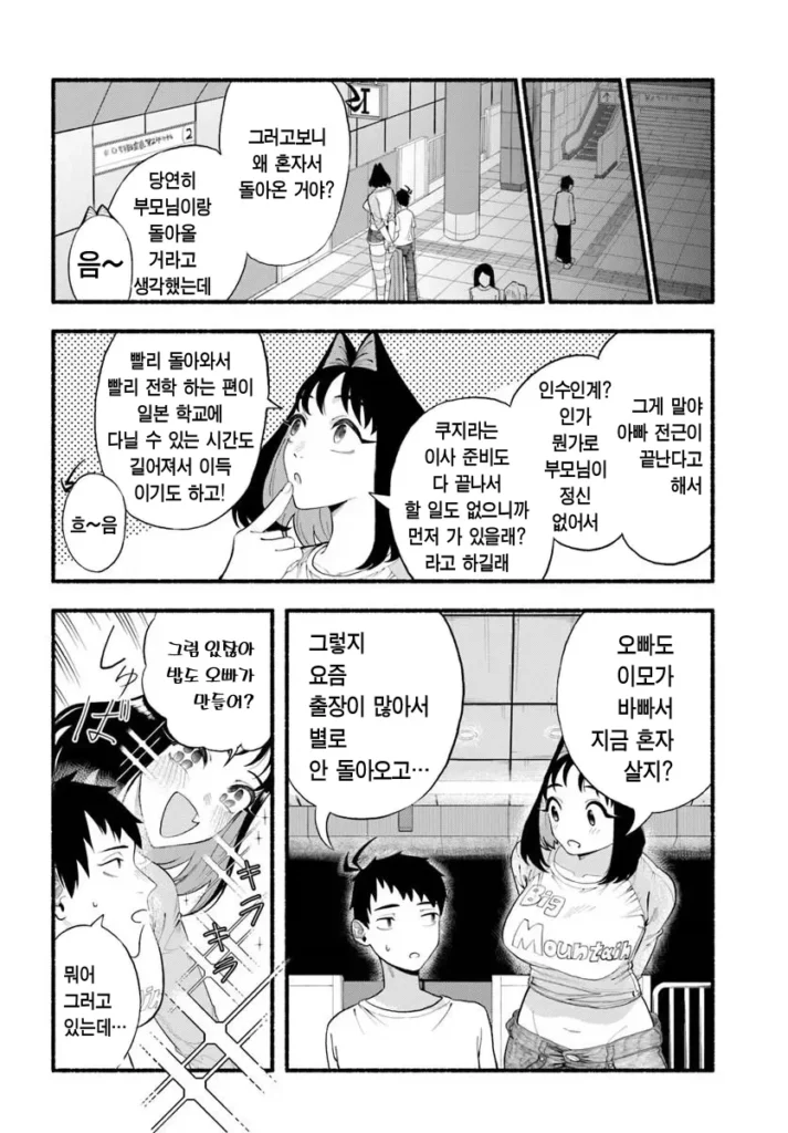 오랜만에 만난 여동생, 이곳 저곳 커져버린 만화