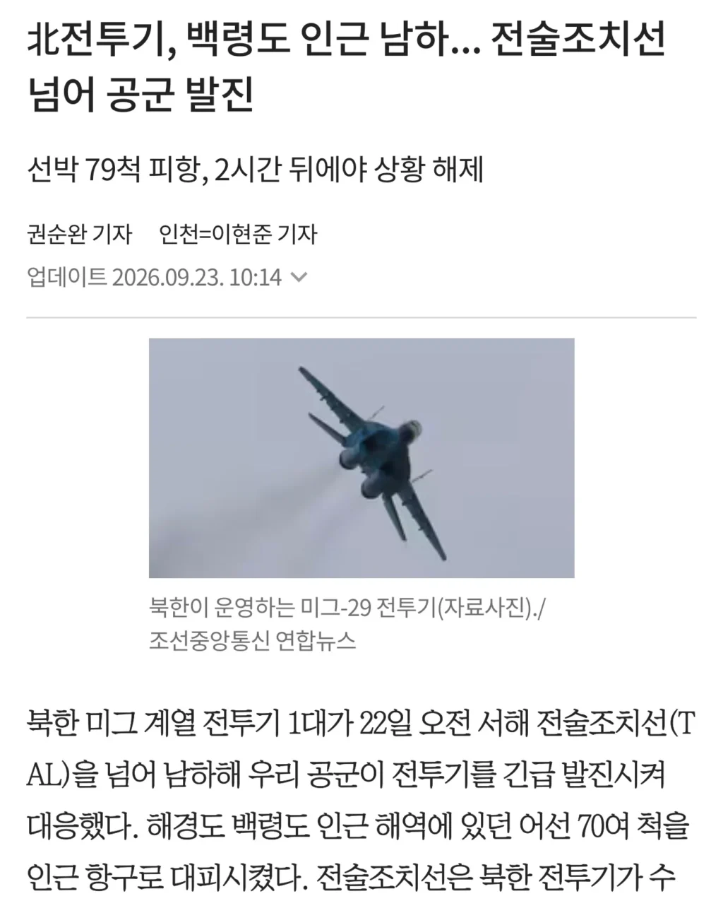 북한 전투기, 백령도 인근으로 남하... 전술조치선 침범에 공군 즉시 출격