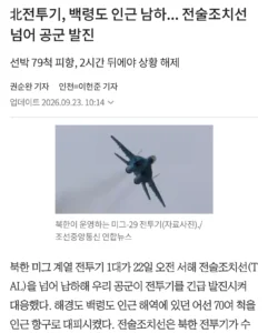 북한 전투기, 백령도 인근으로 남하... 전술조치선 침범에 공군 즉시 출격