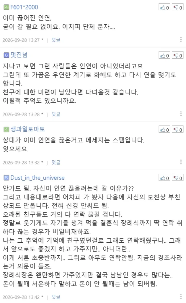 (펌) 3년 정도 전에 연락 끊은 친구 모친상 문자 왔는데 어떻게 해야 될까요.jpg