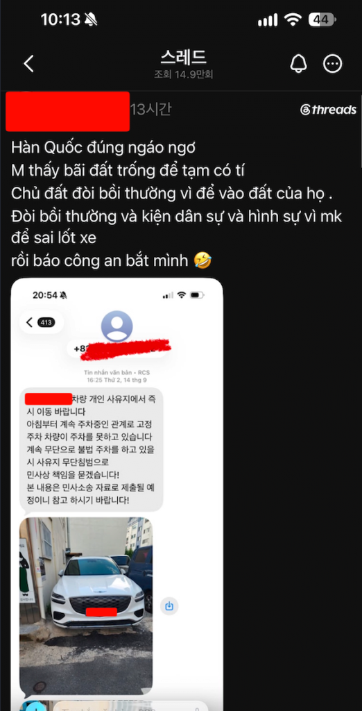 한국 불법주차 신고에 불만인 베트남인