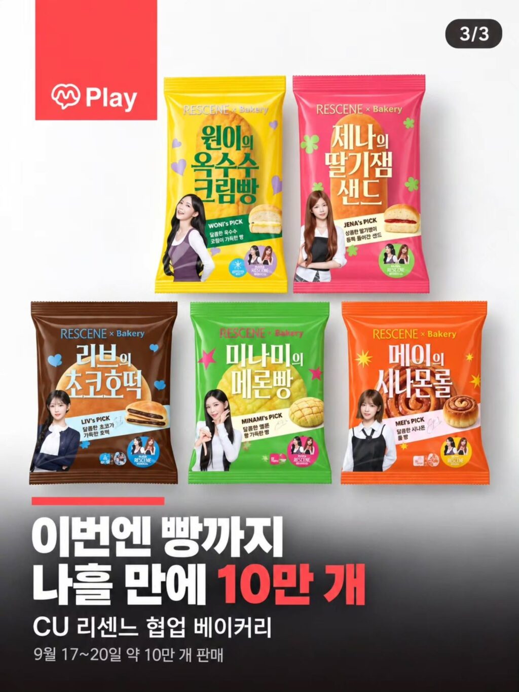 리센느 원이 옥수수크림빵, 현재 상황