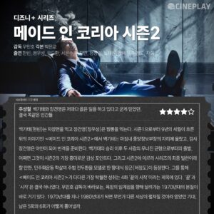 오늘 전 회차 공개되는 메이드 인 코리아 시즌2