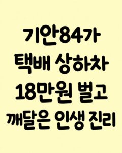 기안84, 택배 상하차 18만원 벌고 깨달은 삶의 진리