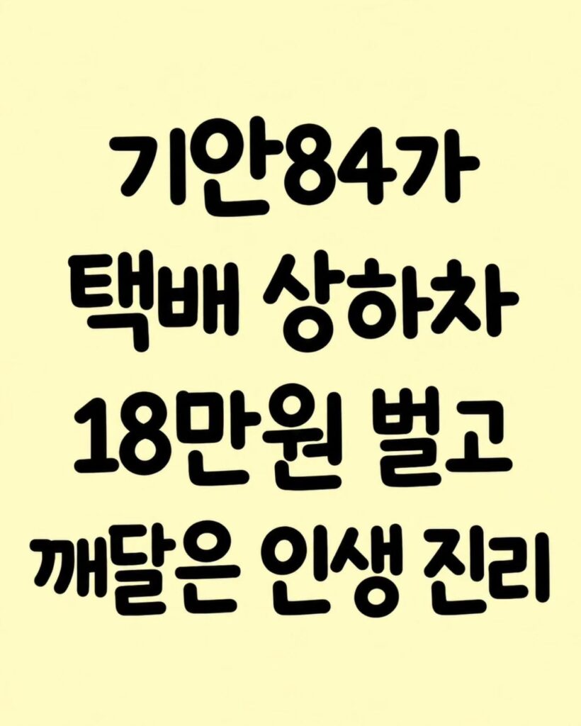 기안84, 택배 상하차 18만원 벌고 깨달은 삶의 진리