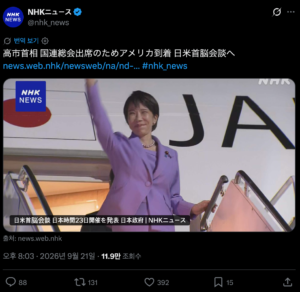 일본 다카이치 총리, 미국 도착 상황.