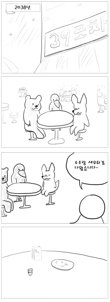 술집에서 새우튀김 시키는 만화.manhwa