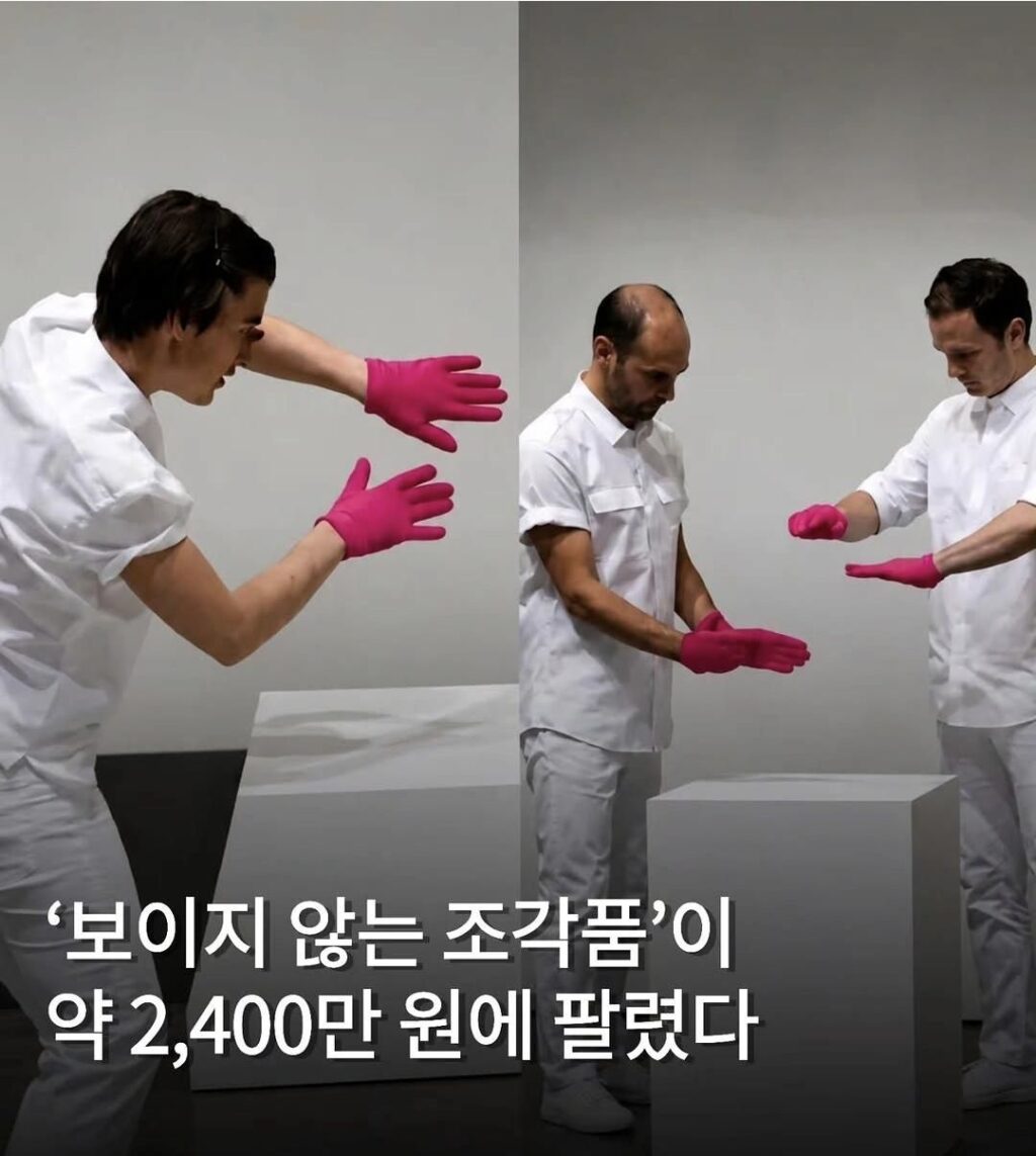 2400만원에 낙찰된 보이지 않는 조각품