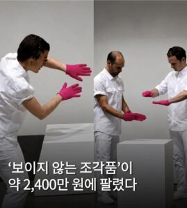 2400만원에 낙찰된 보이지 않는 조각품