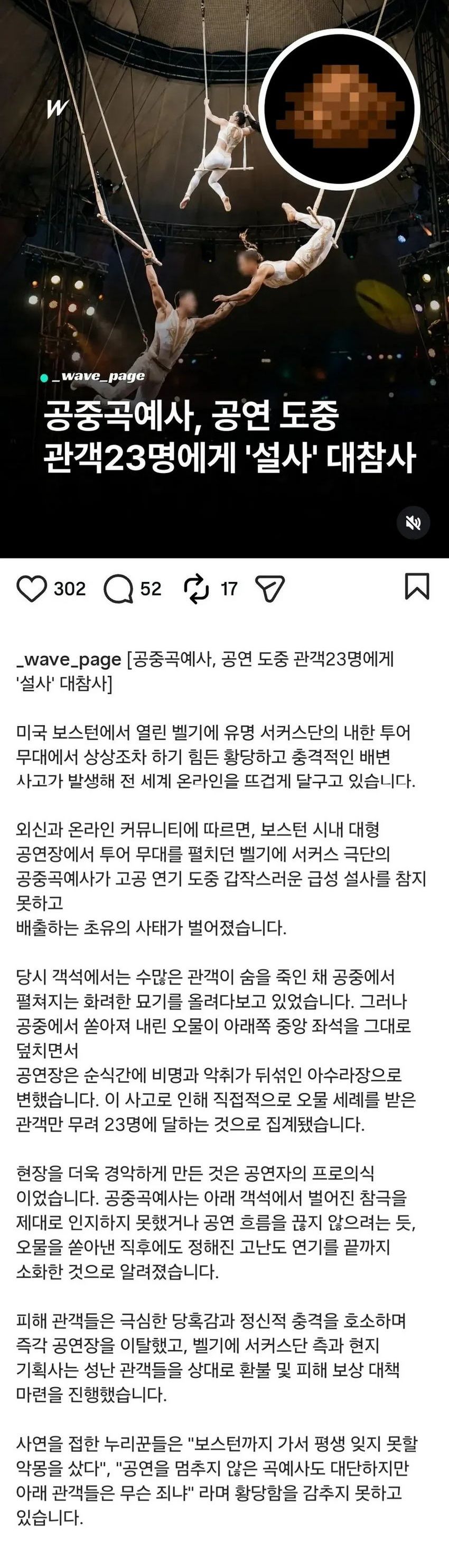 공중 곡예 공연 중 설사 사건.jpg