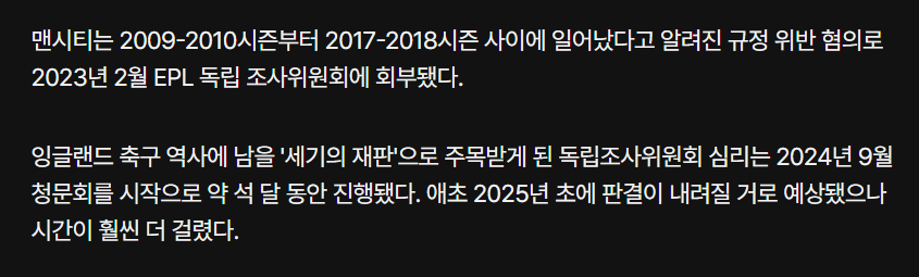 EPL 맨시티 재정규정 위반 혐의 거의 모두 유죄…제재 수위 촉각