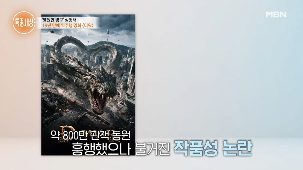 디워 기적의 역주행에 성공한 심형래 근황 ㄷㄷㄷ