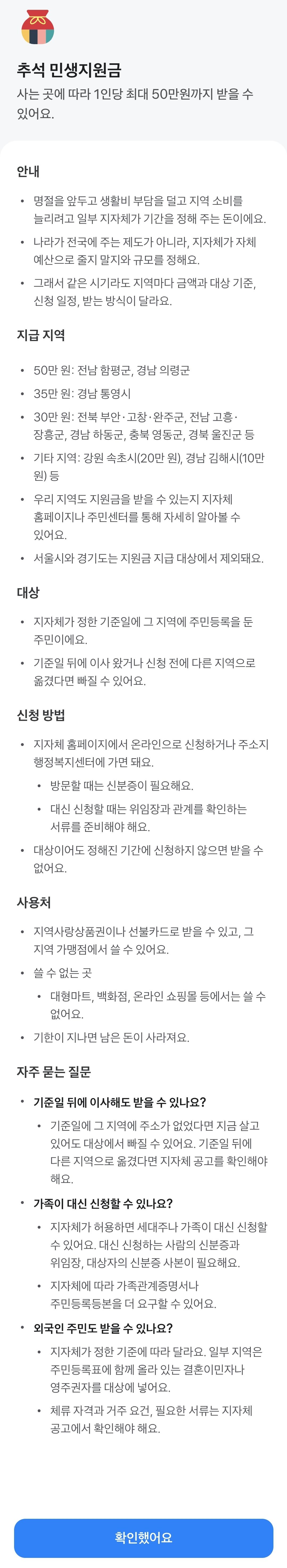 추석 민생지원금 신청 안내