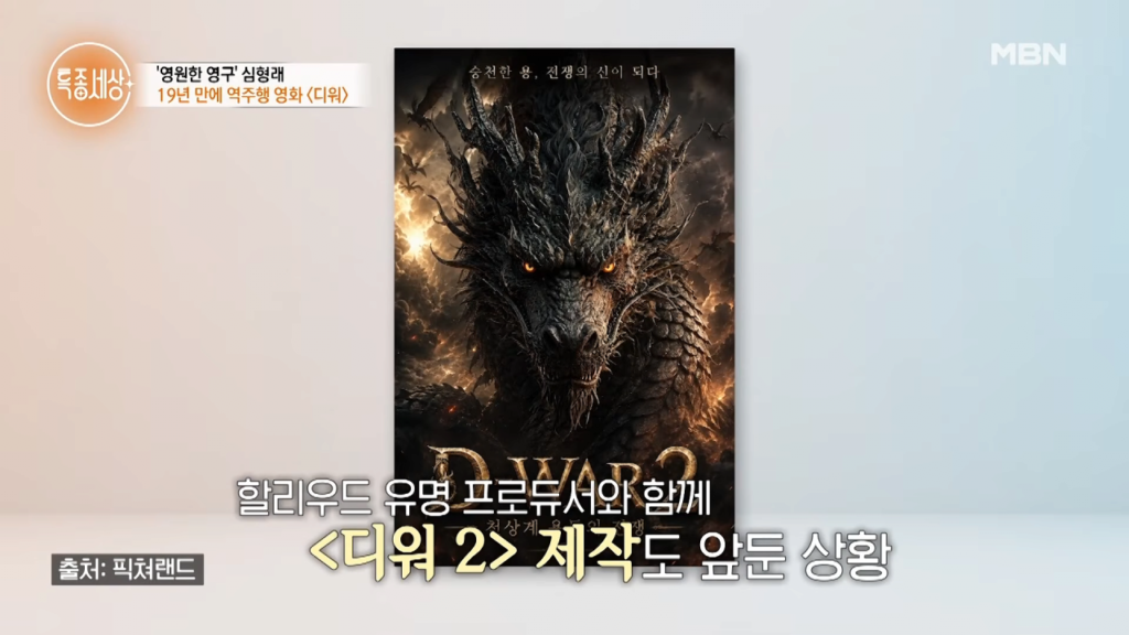 디워 기적의 역주행에 성공한 심형래 근황 ㄷㄷㄷ