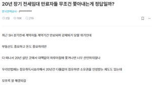 20년 장기 전세 임대 만료, 무조건 퇴거가 정답일까? [펌]