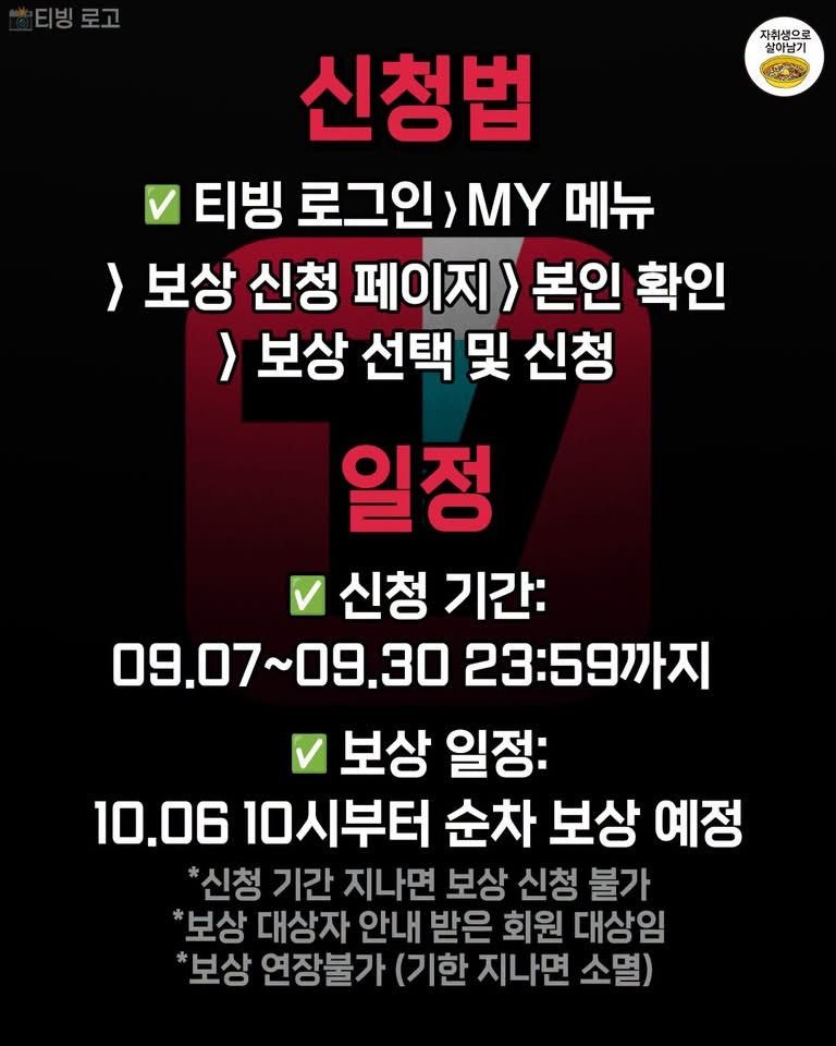 티빙 개인정보 유출 보상 안내 및 신청 절차