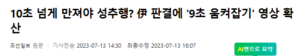 10초 이상 만지면 성추행인가?