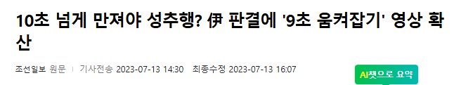 10초 이상 만지면 성추행인가?