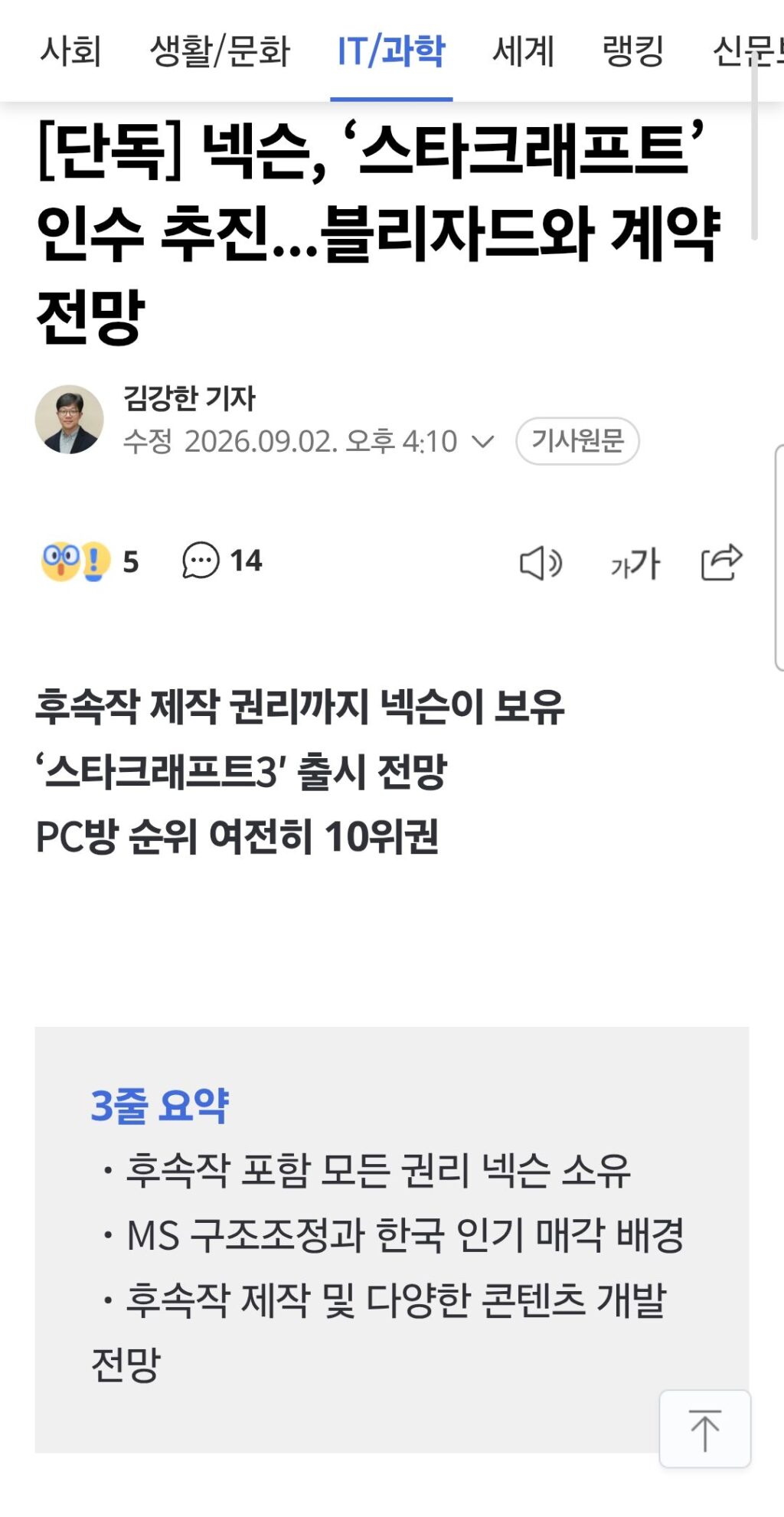 [단독] 넥슨, ‘스타크래프트’ 인수 추진...블리자드와 계약 전망