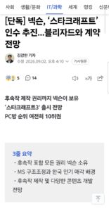 [단독] 넥슨, ‘스타크래프트’ 인수 추진...블리자드와 계약 전망