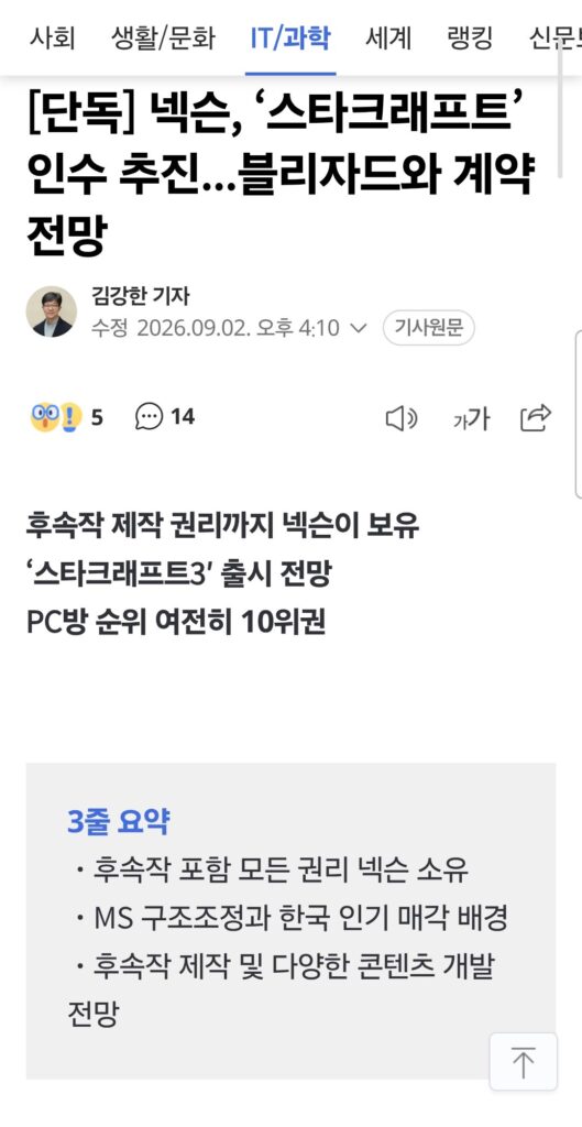 [단독] 넥슨, ‘스타크래프트’ 인수 추진...블리자드와 계약 전망