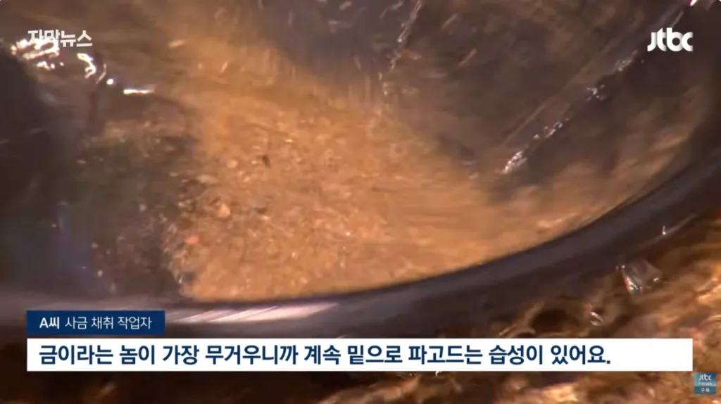 하천을 훼손하며 사금을 채취하는 사람들