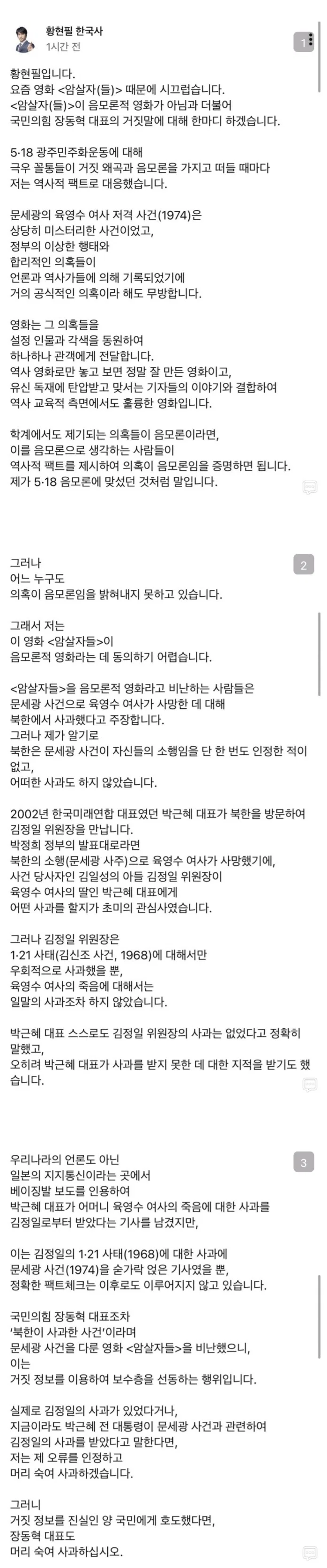 영화 암살자 관련 역사학자 황현필 SNS.JPG