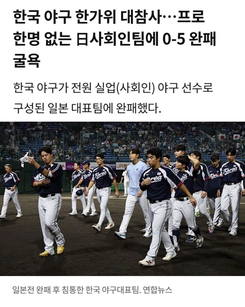일본 야구 대표팀, 전업 프로로 구성된 한국팀 상대로 5:0 승리 (선수들 본업)