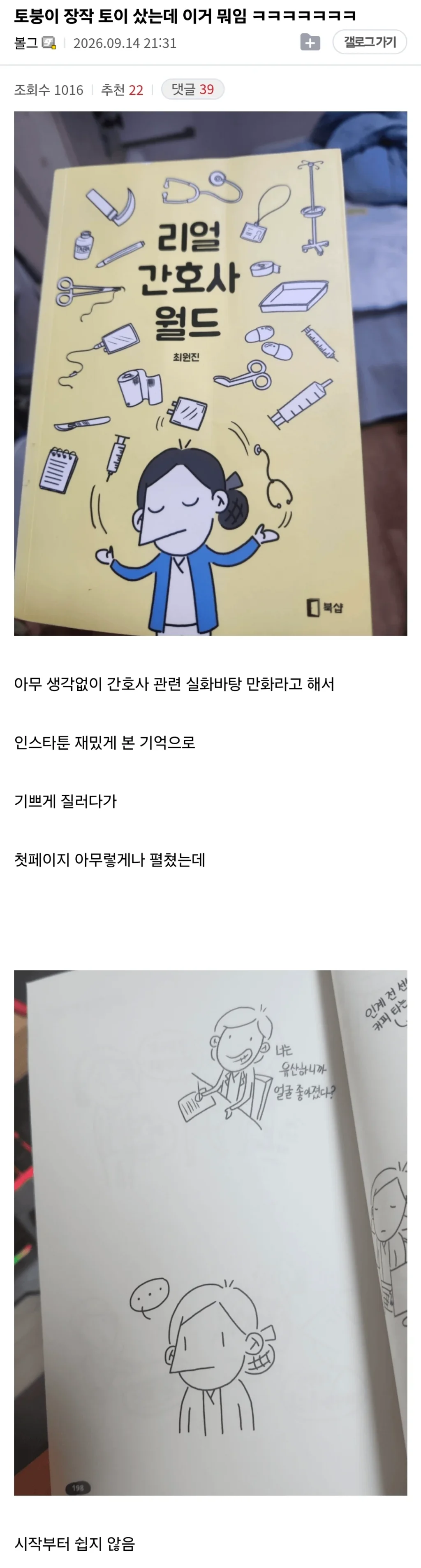 첫 페이지부터 난관, 간호사 만화