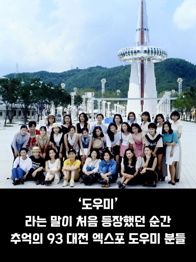 93 대전 엑스포 도우미 누나들, 추억을 담다.