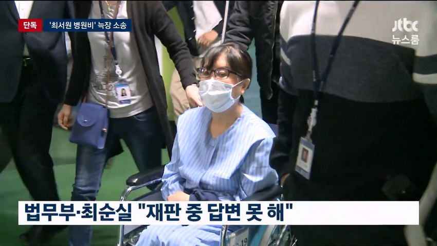최순실 병원비, 국가 대신 냈는데 못 받을 수도.news