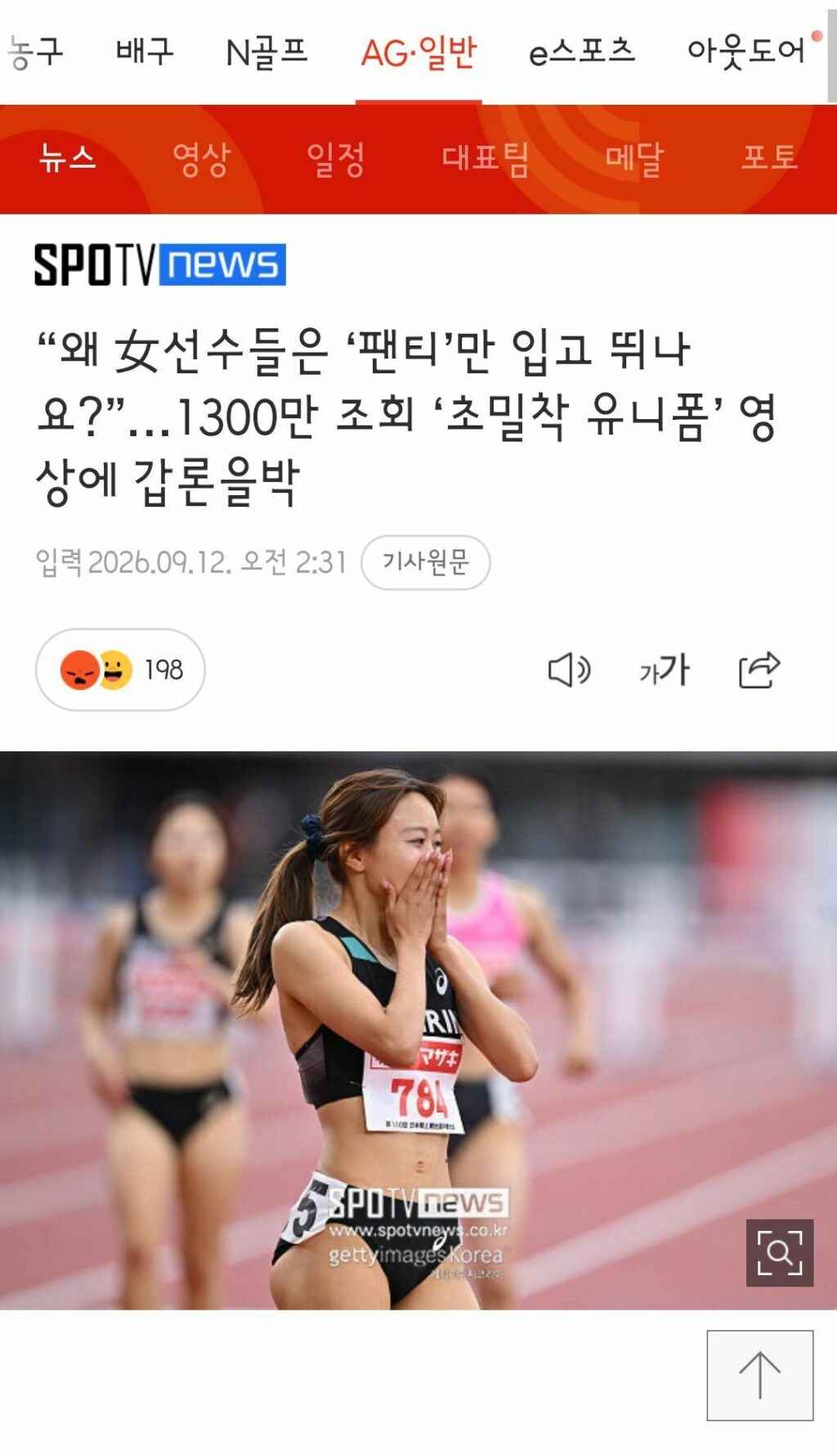 왜 女선수들은 ‘팬티’만 입고 뛰나요?”…1300만 조회 ‘초밀착 유니폼’ 영상에 갑론을박
