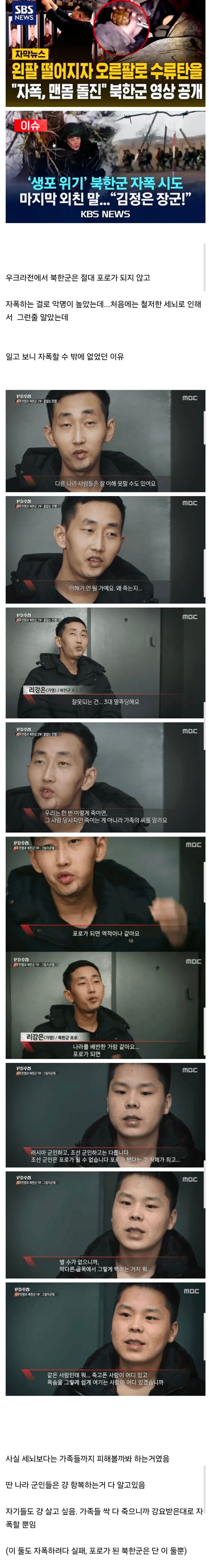 북한군, 항복 대신 자폭 선택하는 이유?