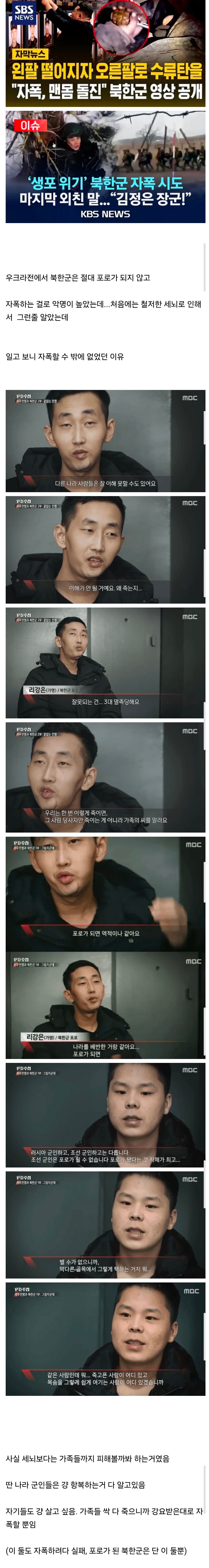 북한군, 항복 대신 자폭 선택하는 이유?